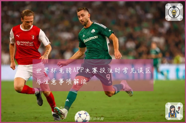世界杯竞猜APP决赛投注时常见误区与注意事项解读