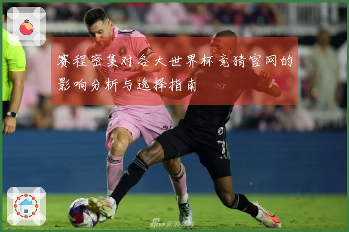 赛程密集对各大世界杯竞猜官网的影响分析与选择指南