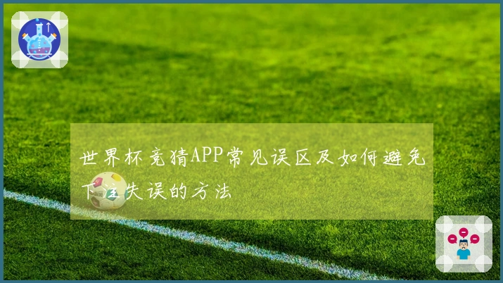 世界杯竞猜APP常见误区及如何避免下注失误的方法