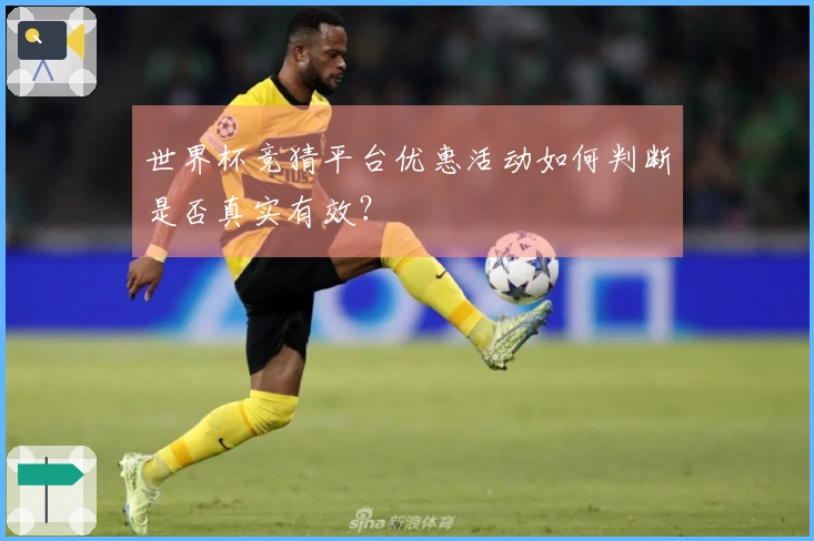 世界杯竞猜平台优惠活动如何判断是否真实有效？